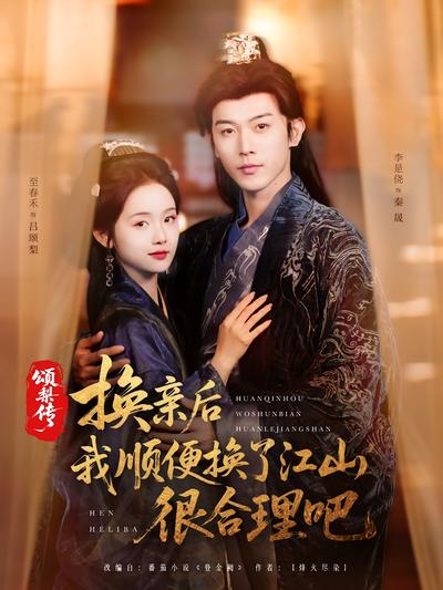 颂梨传：换亲后我顺便换了江山，很合理吧