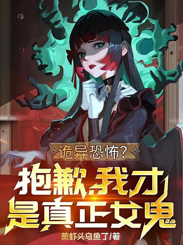 诡异恐怖？抱歉，我才是真正女鬼