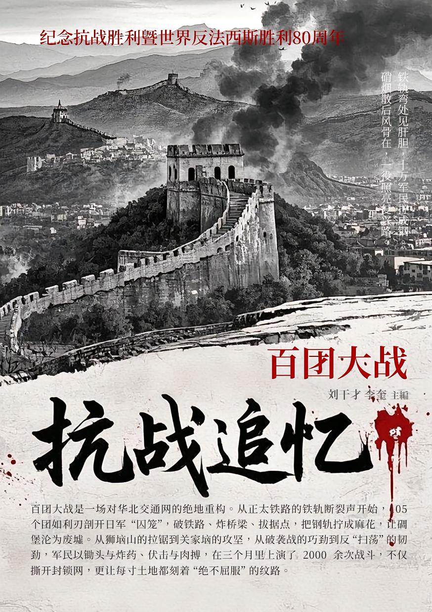 艰难的胜利·抗战追忆：百团大战[原书名：百团大战大纪实]