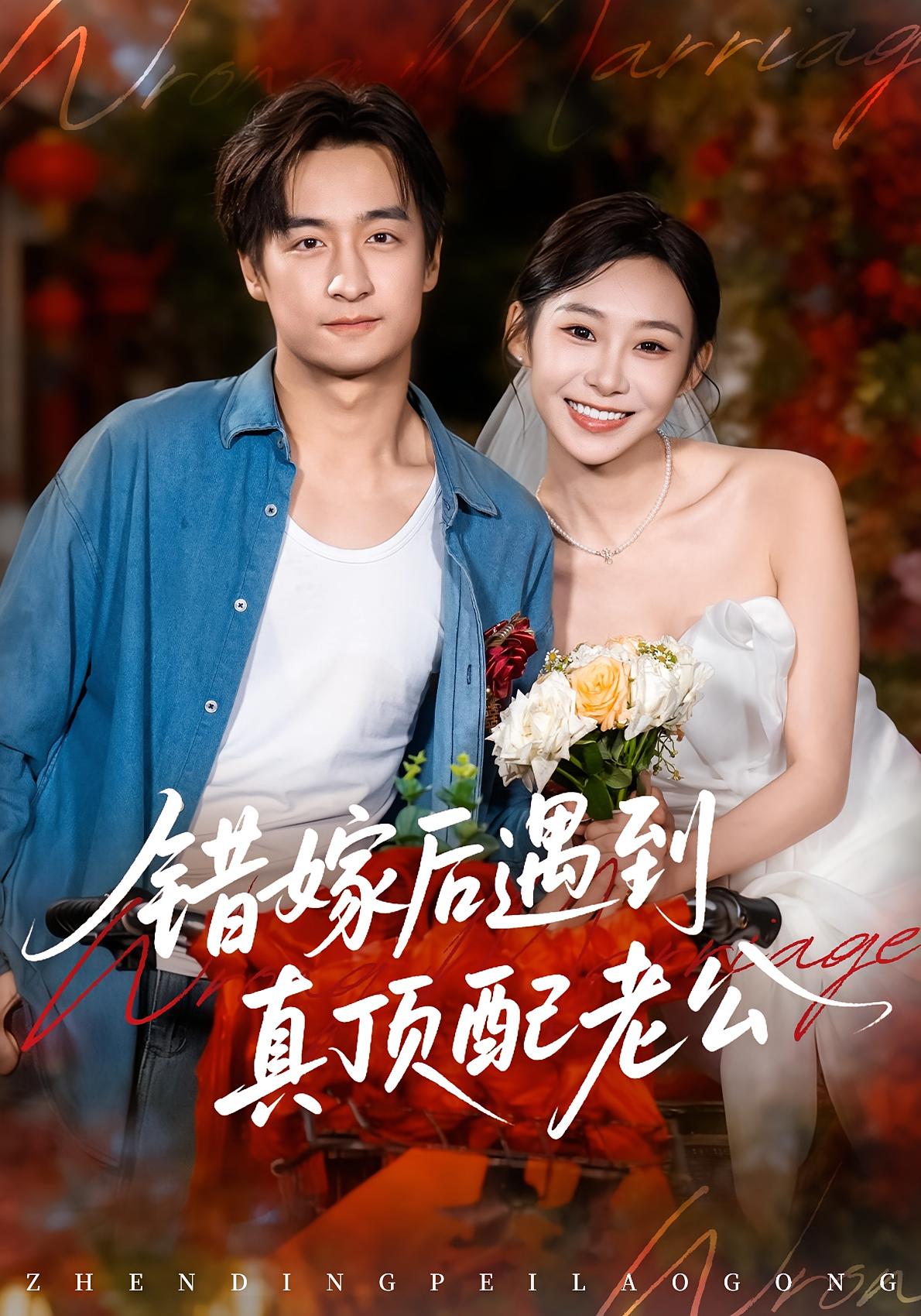 错嫁后遇到真顶配老公