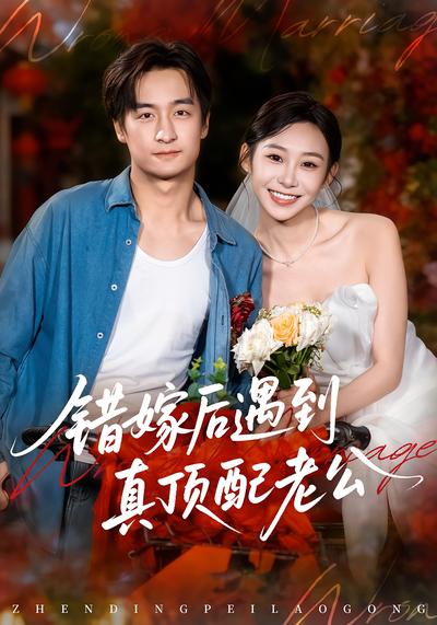 错嫁后遇到真顶配老公