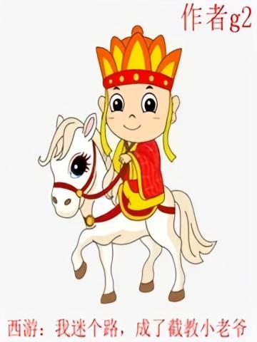 西游：我迷个路，成了截教小老爷