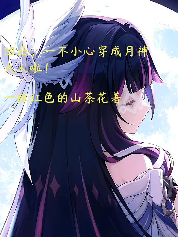 凹凸，一不小心穿成月神大人啦！