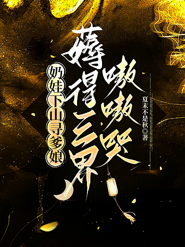 奶娃下山寻爹娘，薅得三界嗷嗷哭