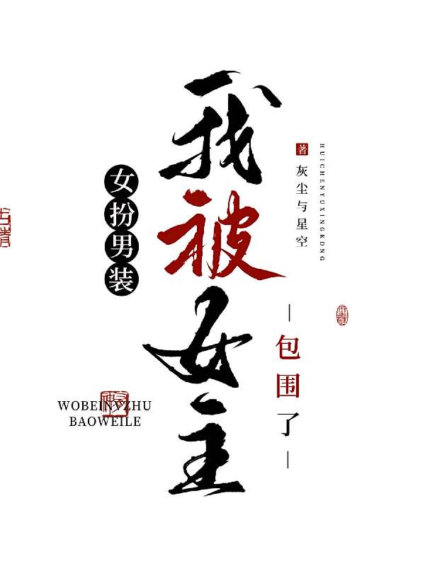 女扮男装，我被女主包围了