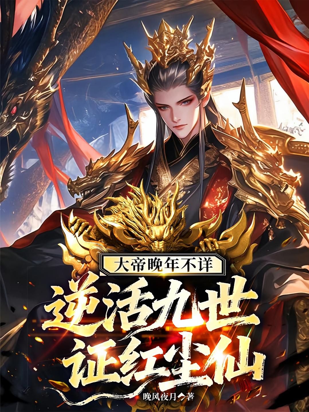 大帝晚年不详，逆活九世证红尘仙