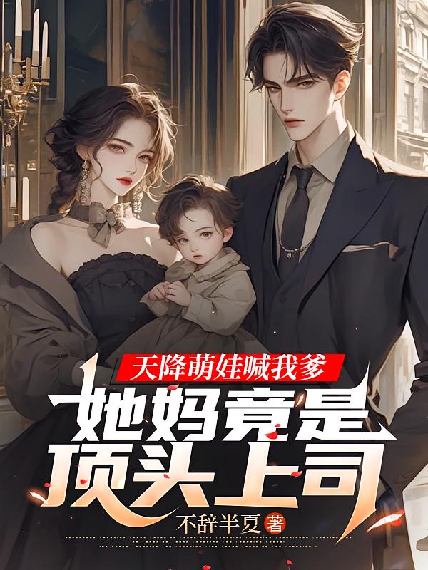 天降萌娃喊我爹，她妈竟是顶头上司
