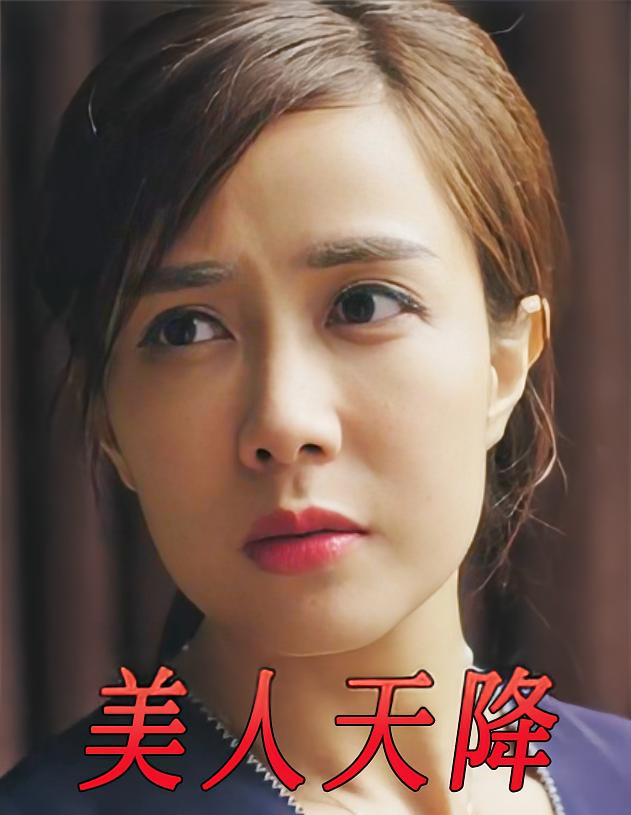 美人天降