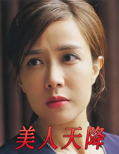 美人天降