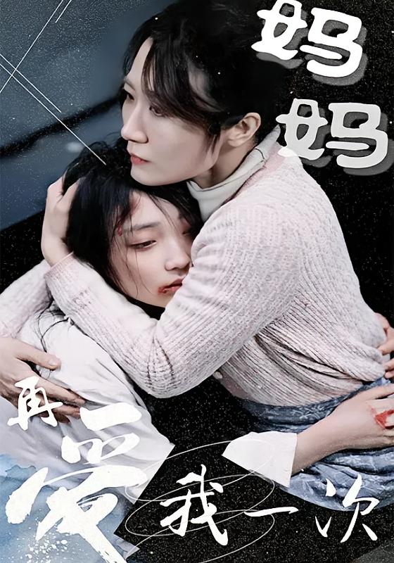 妈妈再爱我一次