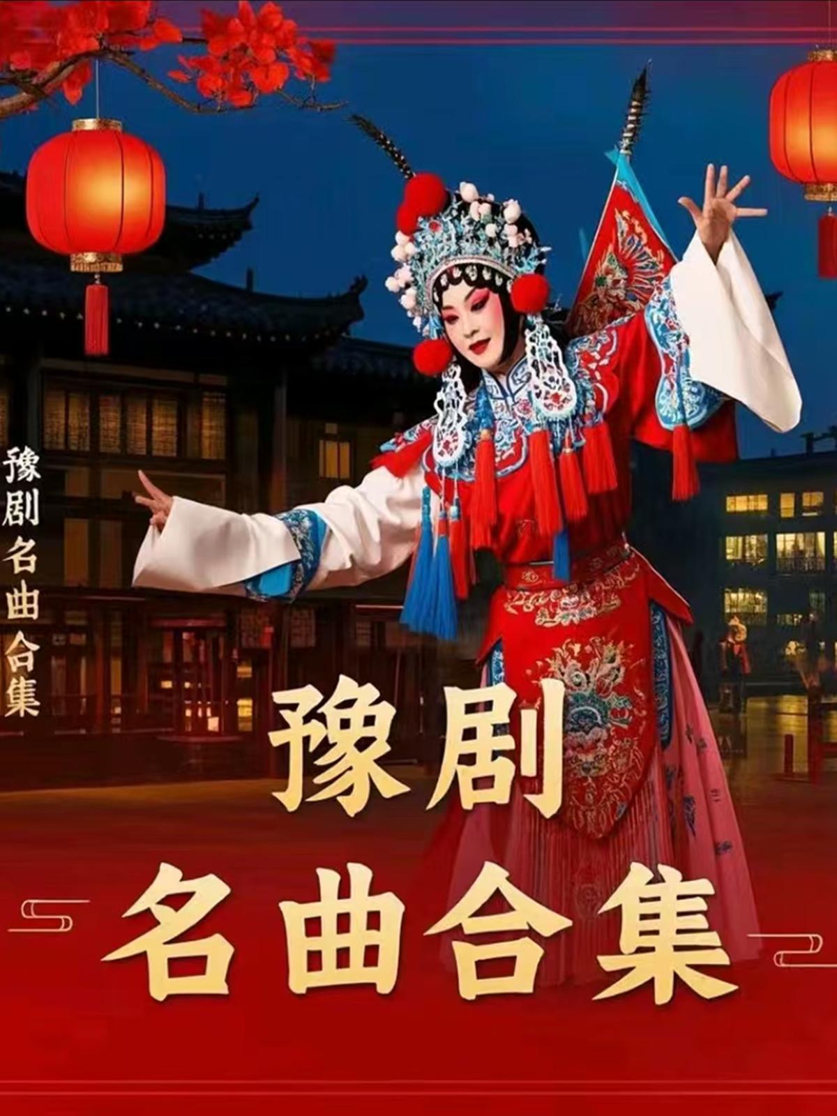 豫剧名曲经典合集