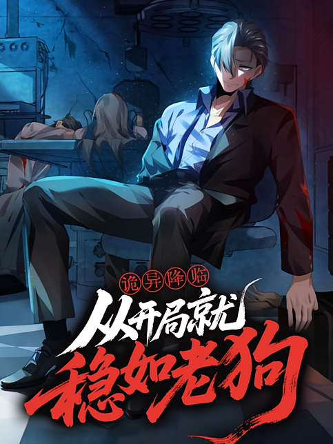 图：诡异降临：从开局就稳如老狗[引子]