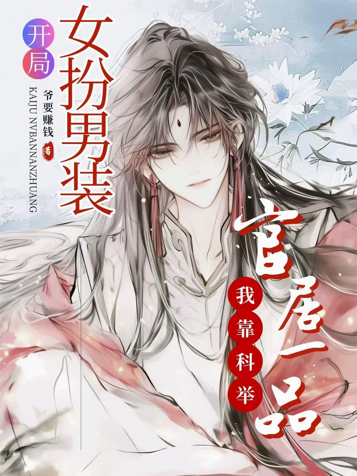 开局女扮男装，我靠科举官居一品