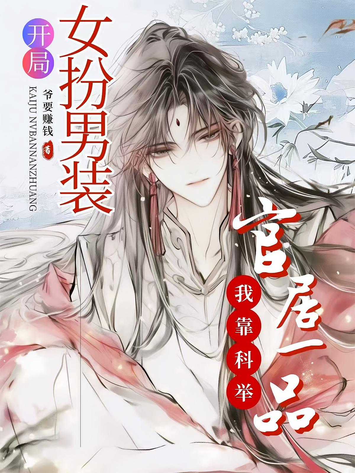 开局女扮男装，我靠科举官居一品