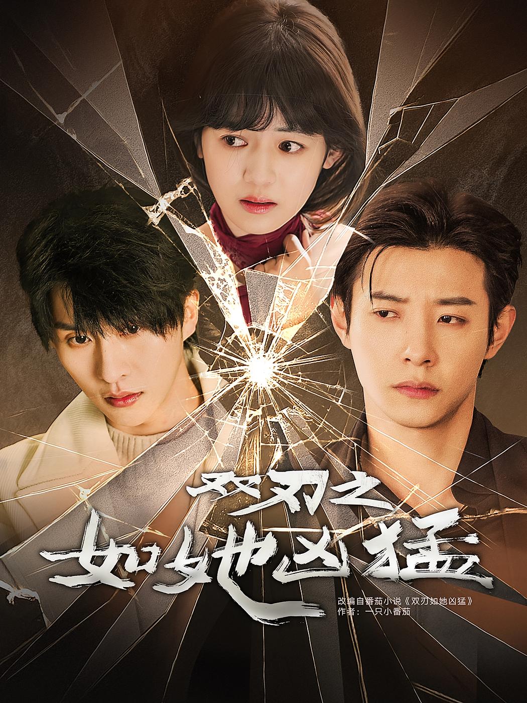 双刃之如她凶猛