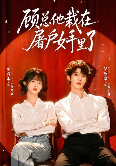顾总他栽在屠户女手里了 - 在线观看