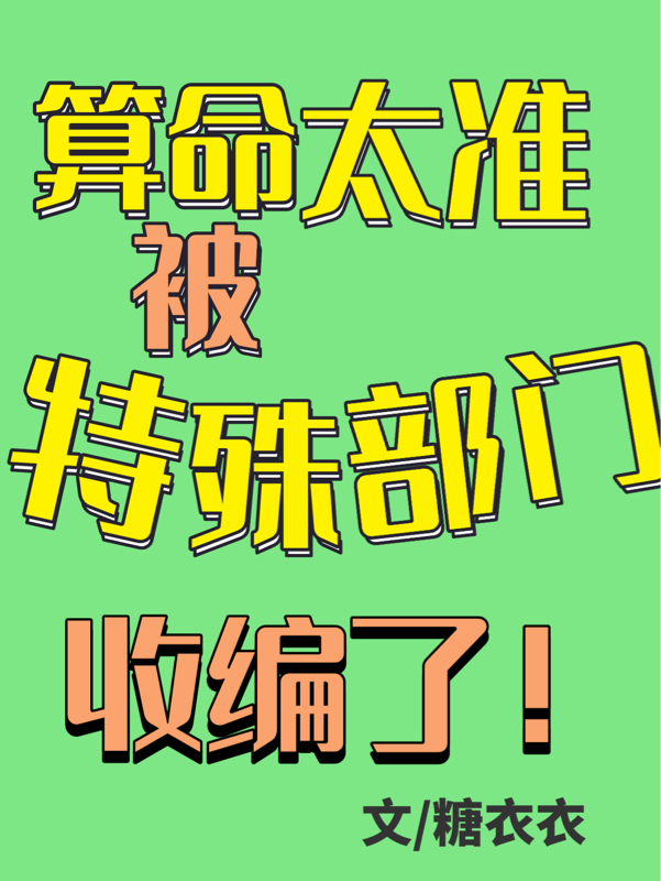 算命太准，被特殊部门收编了！