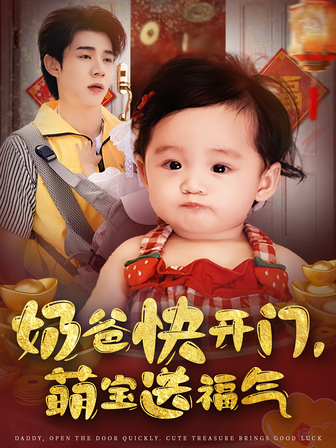 奶爸快开门，萌宝送福气
