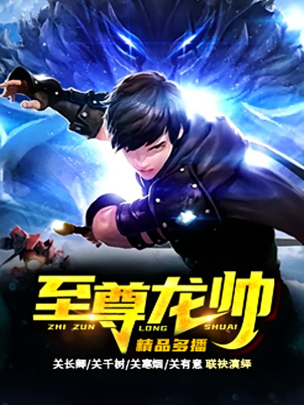 至尊龙帅