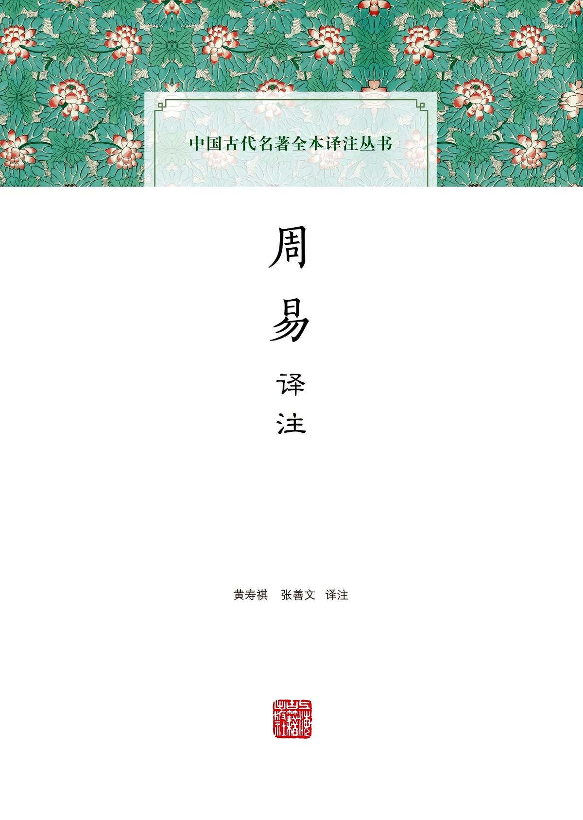 周易译注