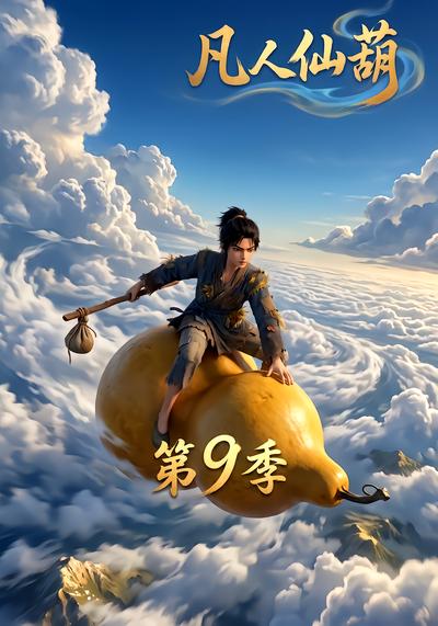 凡人仙葫第9季
