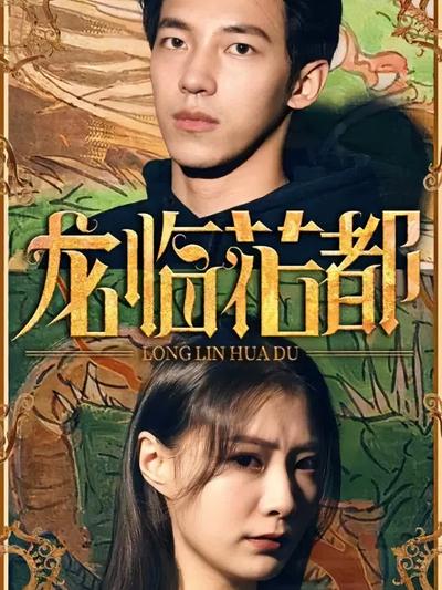 龙临花都
