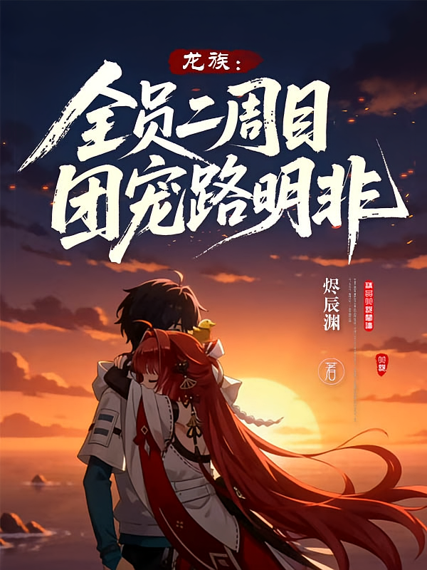 龙族：全员二周目，团宠路明非