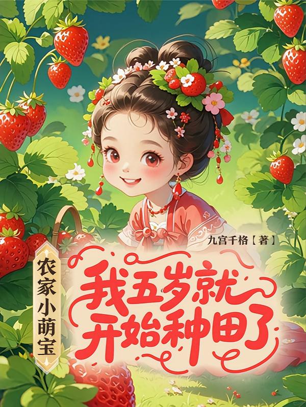 农家小萌宝：我五岁就开始种田了
