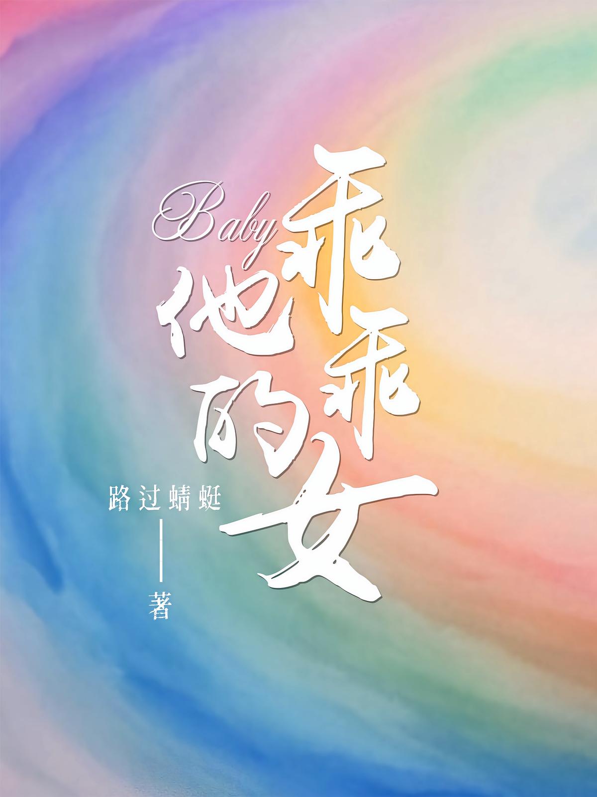 他的，乖乖女