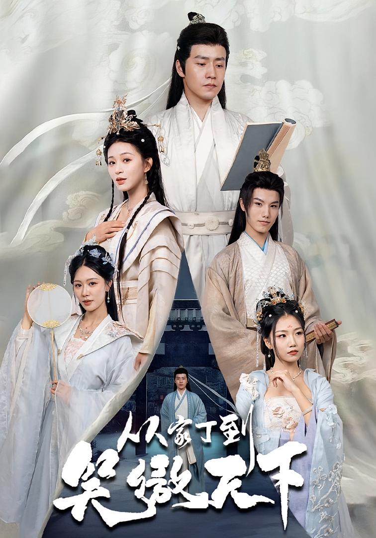 从家丁到笑傲天下