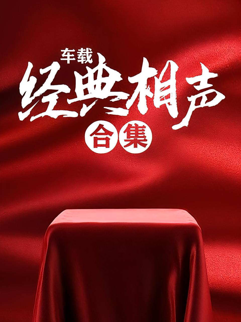 车载经典相声合集