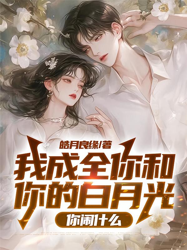 我成全你和你的白月光，你闹什么