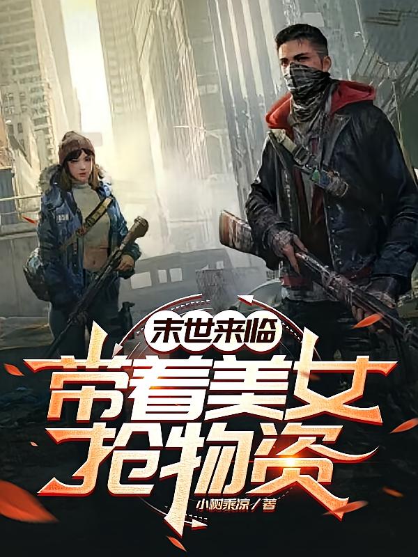 末世来临带着美女抢物资