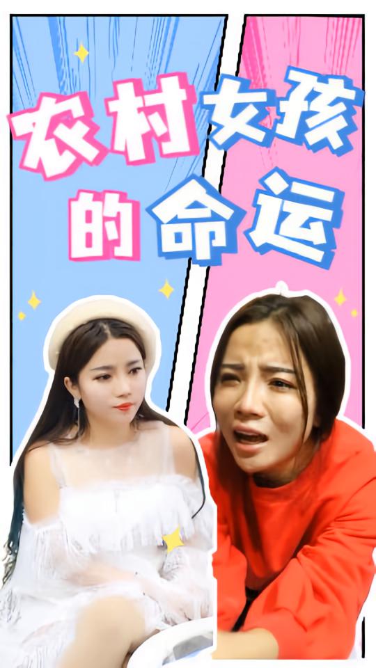 农村女孩的命运
