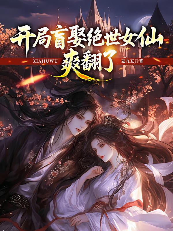 开局盲娶绝世女仙，爽翻了