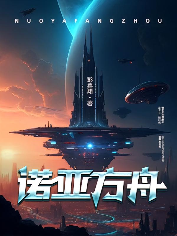 诺亚方舟