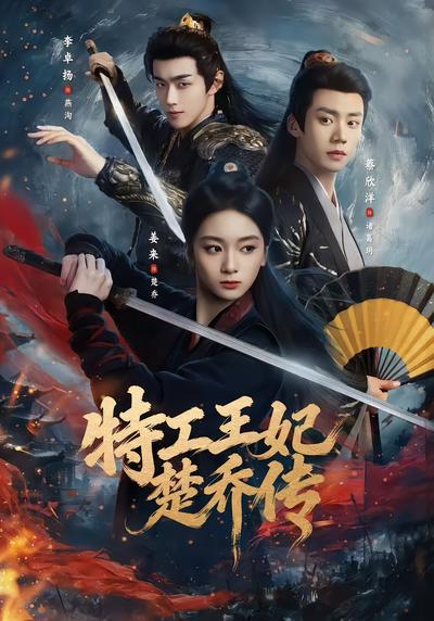 特工王妃楚乔传 - 在线观看