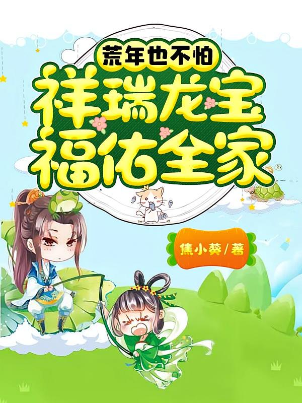 荒年也不怕，祥瑞龙宝福佑全家