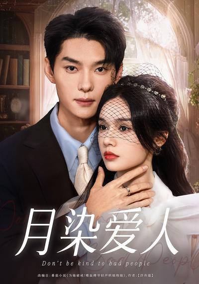 月染爱人