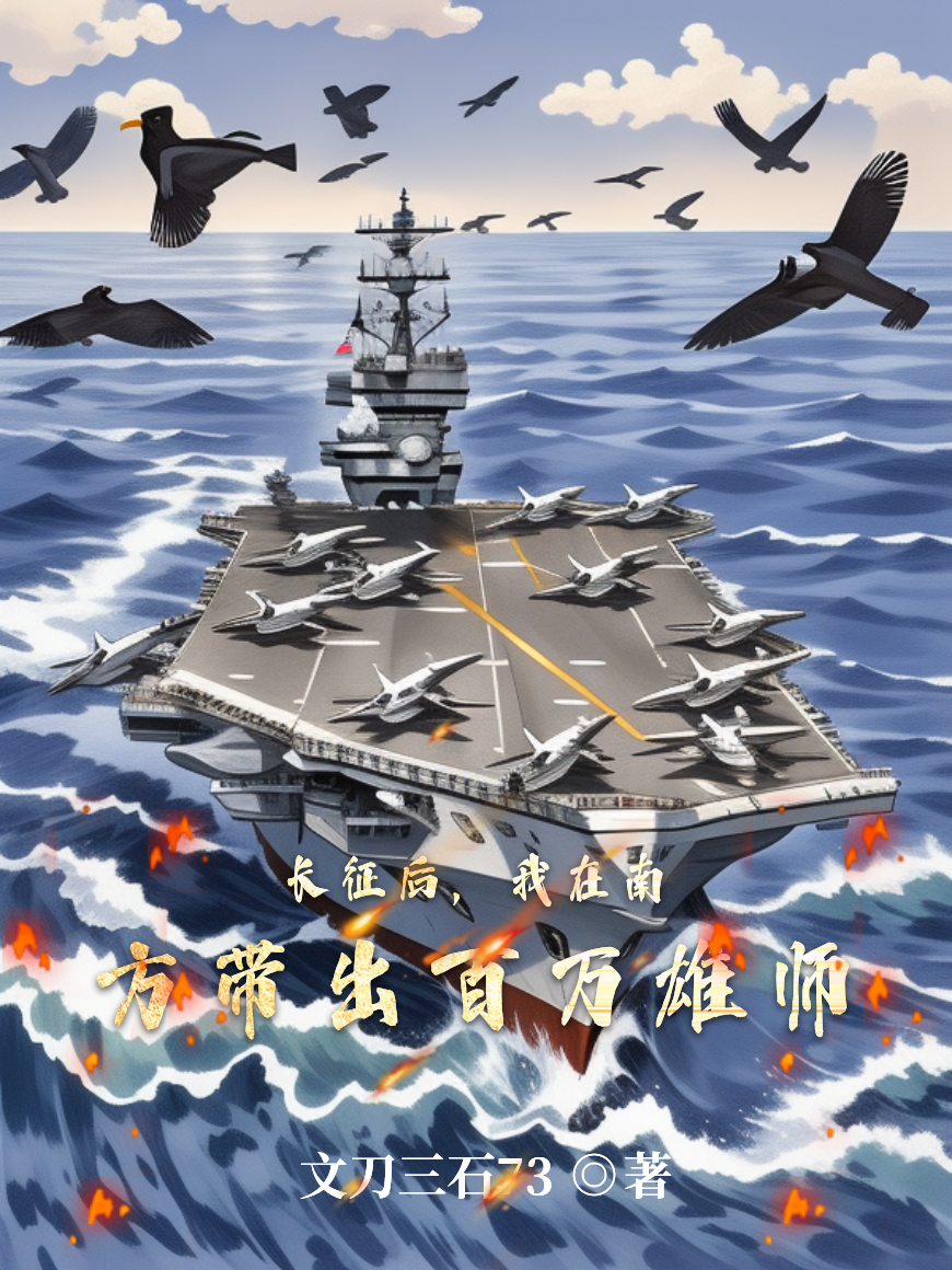 长征后，我在南方带出百万雄师