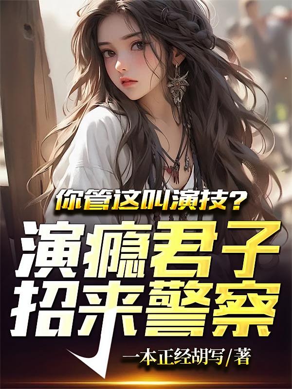 你管这叫演技？演瘾君子招来警察