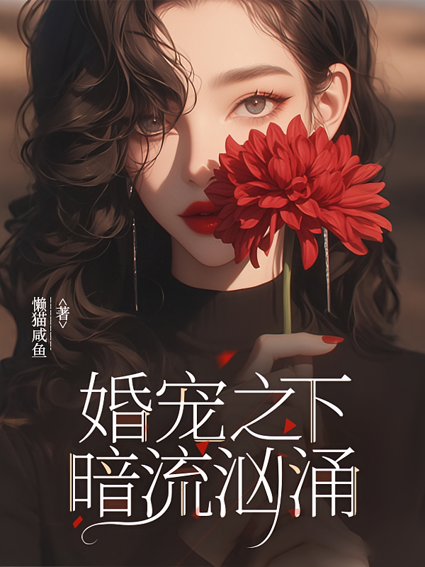 婚宠之下，暗流汹涌