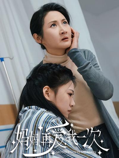 妈妈再爱我一次