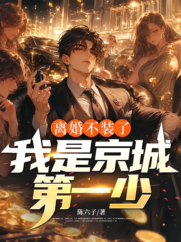 离婚不装了，我是京城第一少