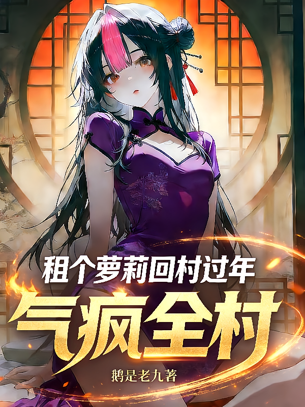 租个萝莉回村过年，气疯全村