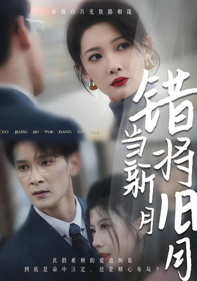 错将旧月当新月