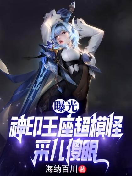 曝光神印王座超模怪，采儿傻眼