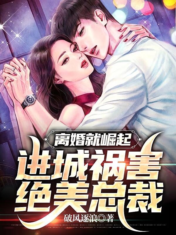 离婚就崛起，进城祸害绝美总裁