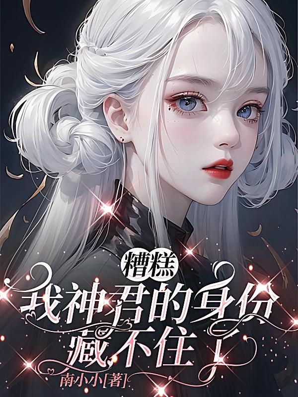 糟糕，我神君的身份藏不住了！
