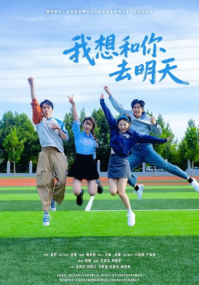 我想和你去明天